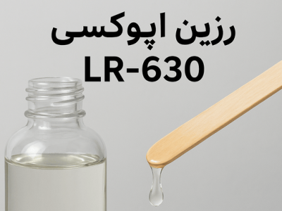 رزین اپوکسی LR630
